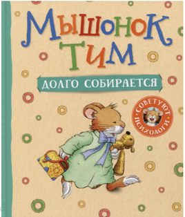 Мышонок Тим долго собирается Printed books Росмэн