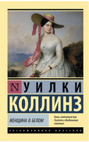 Женщина в белом. Коллинз Уильям Уилки. Мягкий переплёт Printed books АСТ