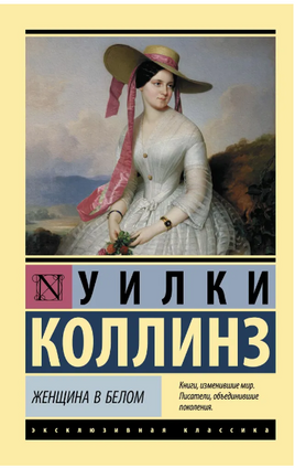 Женщина в белом. Коллинз Уильям Уилки. Мягкий переплёт Printed books АСТ