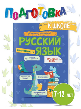 Русский язык Грамотность.Ушинский Printed books Капитал