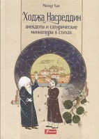 Ходжа Насреддин: анекдоты и сатирические миниатюры в стихах / Махмут Кая Printed books Фолиант