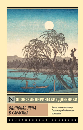 Одинокая луна в Сарасина. Ки-но Цураюки. Мягкий переплёт Printed books АСТ