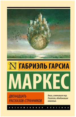 Двенадцать рассказов-странников. Габриэль Гарсиа Маркес. Мягкий переплёт Printed books АСТ