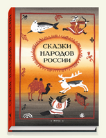 Сказки народов России. Ватагин М. Printed books РЕЧЬ