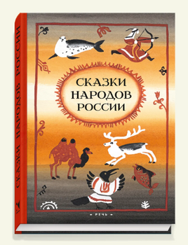 Сказки народов России. Ватагин М. Printed books РЕЧЬ
