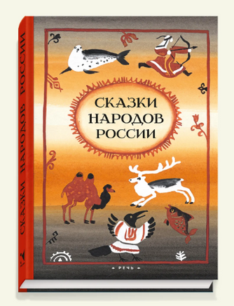 Сказки народов России. Ватагин М. Printed books РЕЧЬ