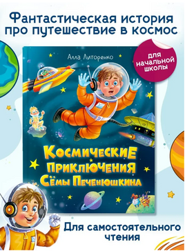 Космические Приключения Семы Печенюшкина Printed books Проф Пресс