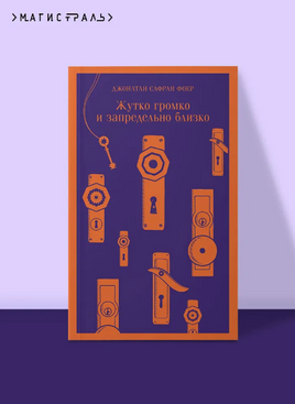 Жутко громко и запредельно близко. Фоер Дж. Printed books Эксмо