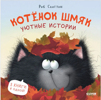 Котенок Шмяк. Уютные истории. Скоттон Р. Printed books Клевер