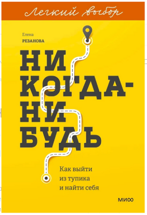 Никогданибудь. Как выйти из тупика и найти себя. Легкий выбор Printed books МИФ
