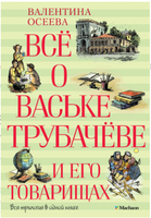 Всё о Ваське Трубачёве и его товарищах