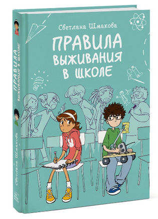 Правила выживания в школе. Комикс Printed books МИФ