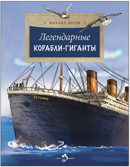 Легендарные корабли-гиганты Printed books Настя и Никита