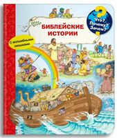 Что? Почему? Зачем? Библейские истории