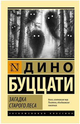 Загадка Cтарого Леса. Буццати Дино. Мягкий переплёт Printed books АСТ