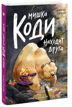 Мишка Коди находит друга Printed books МИФ