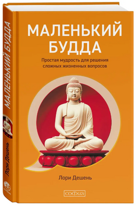 Маленький Будда: Простая мудрость для решения сложных жизненных вопросов. Лори Дешень Printed books София