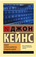 Общая теория занятости, процента и денег. Кейнс Джон Мейнард. Мягкий переплёт Printed books АСТ