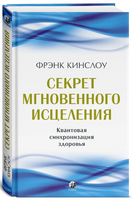 Секрет мгновенного исцеления: Квантовая синхронизация здоровья Printed books София