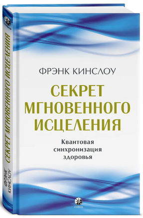 Секрет мгновенного исцеления: Квантовая синхронизация здоровья Printed books София