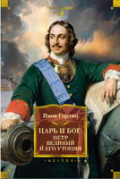 Царь и Бог: Петр Великий и его утопия. Гордин Я. Printed books Азбука