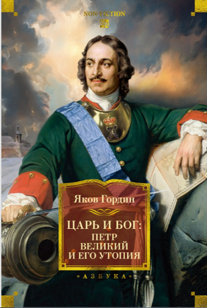 Царь и Бог: Петр Великий и его утопия. Гордин Я. Printed books Азбука
