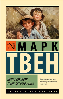 Приключения Гекльберри Финна. Твен Марк. Мягкий переплёт Printed books АСТ