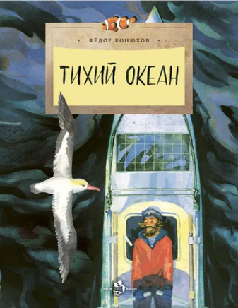 Тихий океан. Ф. Конюхов. 6+ (4-е изд.) - [bookvoed_us]