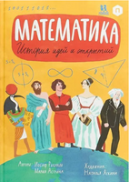 Математика. История идей и открытий/ И. Рыбаков , М. Астрина - [купить в сша] - [Bookvoed US]