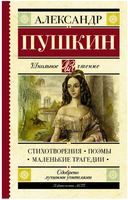 Стихотворения. Поэмы. Маленькие трагедии. Пушкин А. Сергеевич Printed books АСТ