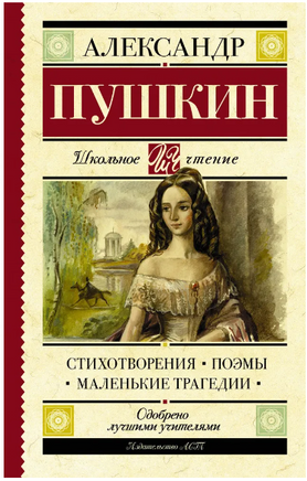 Стихотворения. Поэмы. Маленькие трагедии. Пушкин А. Сергеевич Printed books АСТ