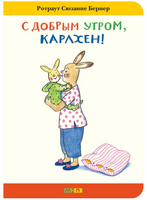 С добрым утром, Карлхен! Бернер Ротраут. Картон