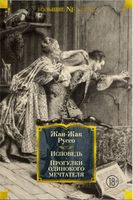 Исповедь. Прогулки одинокого мечтателя. Руссо Ж.-Ж. Printed books Азбука