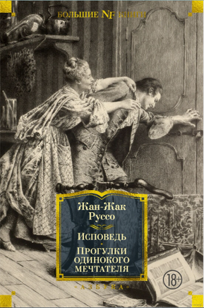 Исповедь. Прогулки одинокого мечтателя. Руссо Ж.-Ж. Printed books Азбука