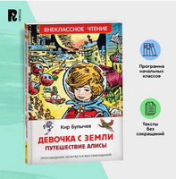 Девочка с Земли. Булычев Кир. Printed books Росмэн