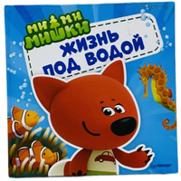 Ми-ми-мишки. Жизнь под водой. Почему вода в море солёная, рыба-капля грустная, а акулы никогда не спят?