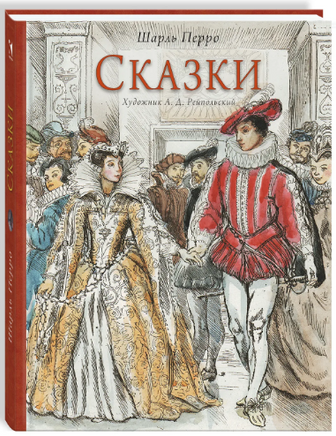 Перро Шарль Сказки. Художник Рейпольский А.Д. Printed books Речь