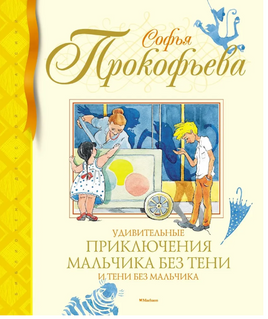 Удивительные приключения мальчика без тени и тени без мальчика/ Прокофьева С. Printed books МАХАОН