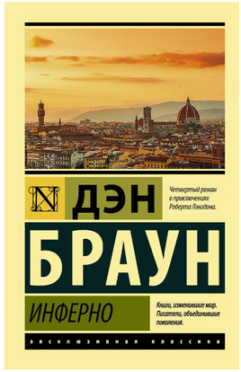 Инферно. Браун Дэн. Мягкий переплёт Printed books АСТ