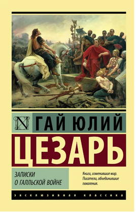 Записки о Галльской войне. Цезарь Гай Юлий. Мягкий переплёт Printed books АСТ