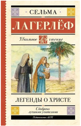 Легенды о Христе. Сельма Оттилия Лувиса Лагерлёф Printed books АСТ