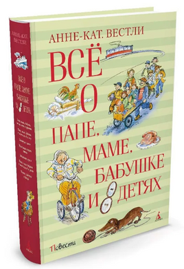 Всё о папе, маме, бабушке и 8 детях. Вестли А.-К. Printed books Азбука