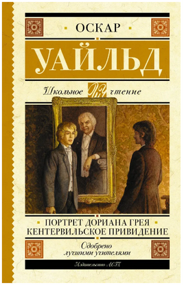 Портрет Дориана Грея. Кентервильское привидение. Уайльд Оскар Printed books АСТ