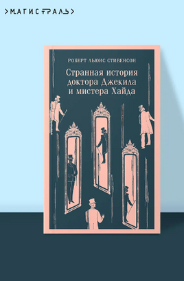 Странная история доктора Джекила и мистера Хайда. Стивенсон Р. Printed books Эксмо