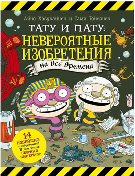 Тату и Пату: невероятные изобретения на все времена. Хавукайнен А. Printed books Речь