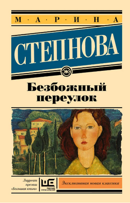 Безбожный переулок. Степнова Марина Львовна Printed books АСТ