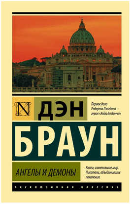 Ангелы и демоны. Браун Дэн. Мягкий переплёт Printed books АСТ