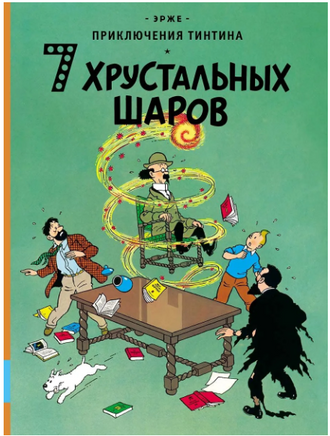 7 хрустальных шаров. Приключения Тинтина. Эрже Printed books Мелик Пашаев