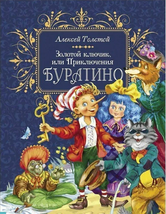 Толстой А. Золотой ключик, или Приключения Буратино. Премиум - [bookvoed_us]