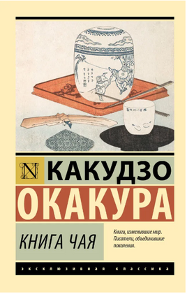 Книга чая. Окакура Какудзо. Мягкий переплёт Printed books АСТ